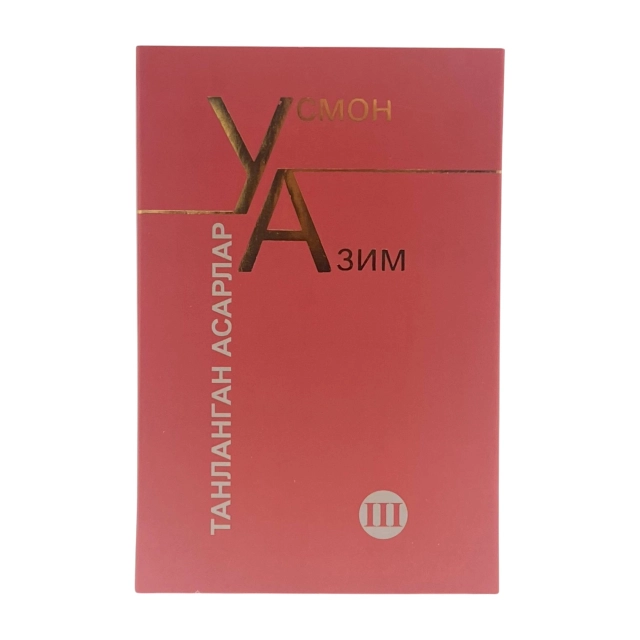 Усмон Азим: Танланган асарлар (III)