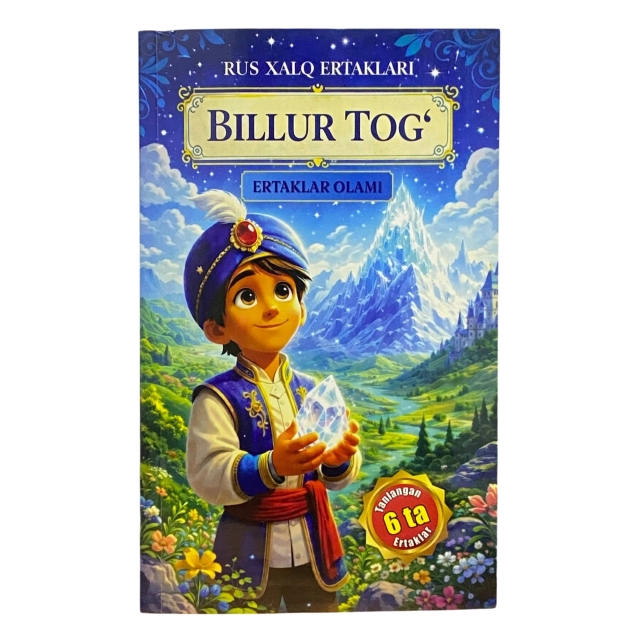 Рус халқ эртаклари: Биллур тоғ. 6 та танланган эртаклар (Sarmoya books)