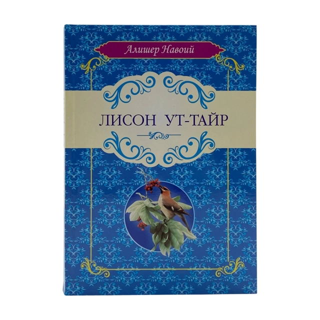 Алишер Навоий: Лисон ут-Тайр (G'afur G'ulom)