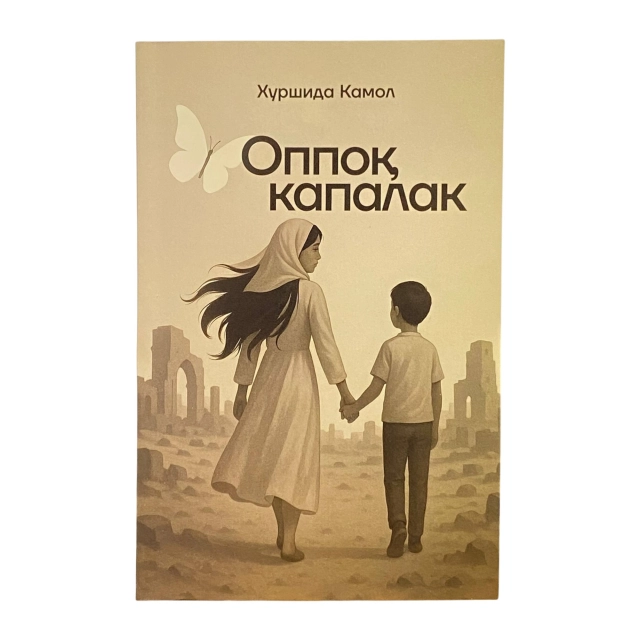 Хуршида Камол: Оппоқ капалак