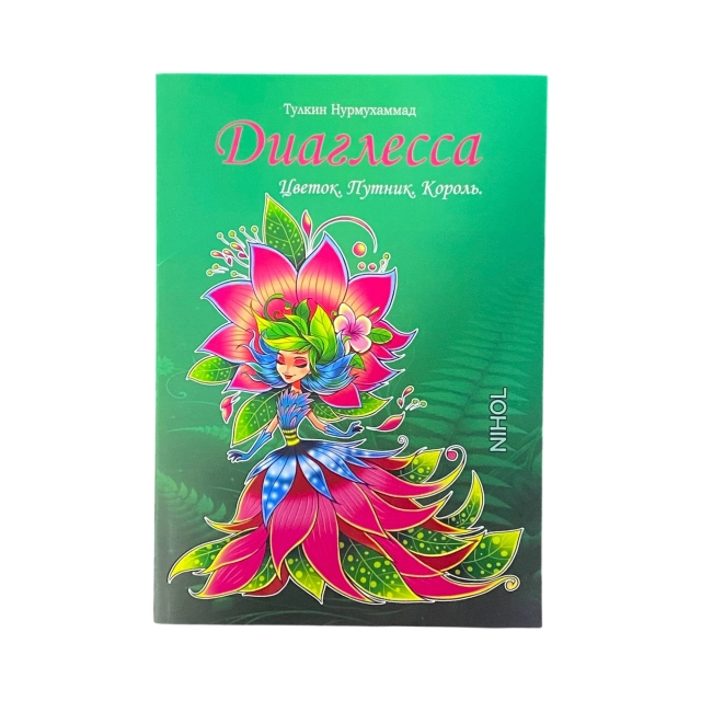 Тулкин Нурмухаммад: Диаглесса Цветок. Путник. Король