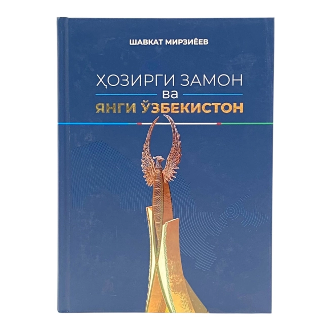 Шавкат Мирзиёев: Ҳозирги замон ва янги Ўзбекистон