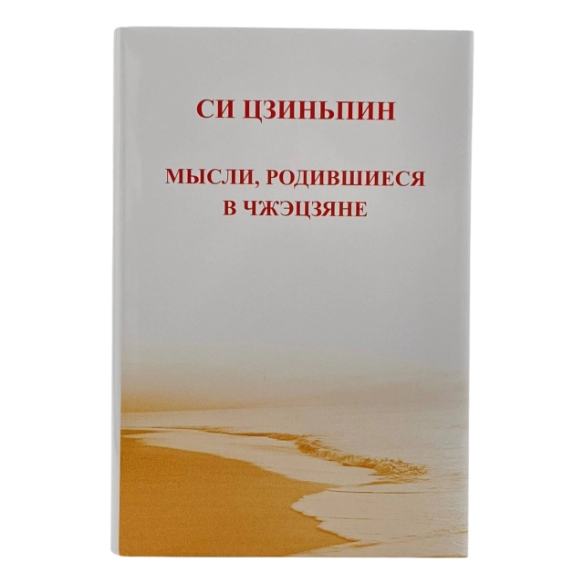 Си Цзиньпин: Мысли, Родившиеся в чжэцзяне
