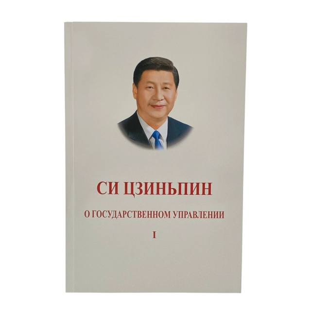 Си Цзиньпин: О Государственном Управлении (1 часть)