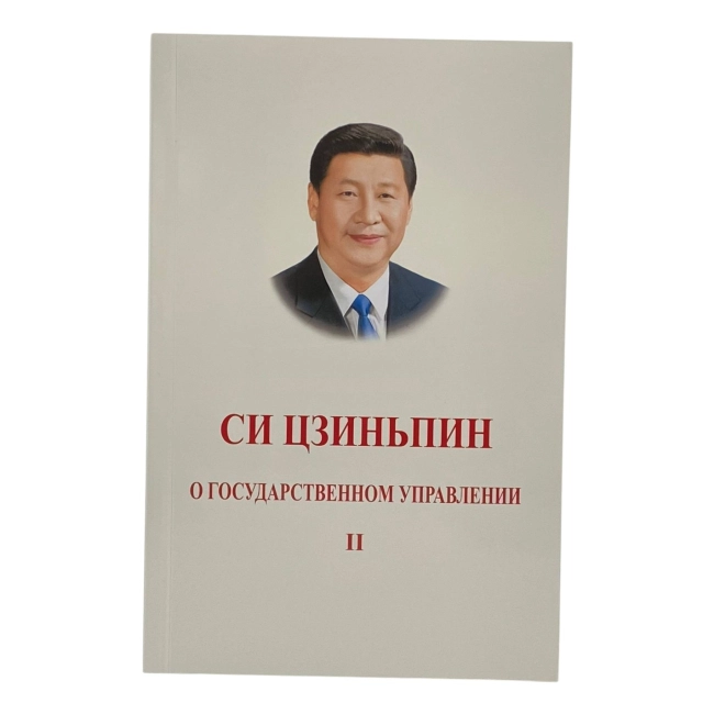 Си Цзиньпин: О Государственном Управлении (2 часть)