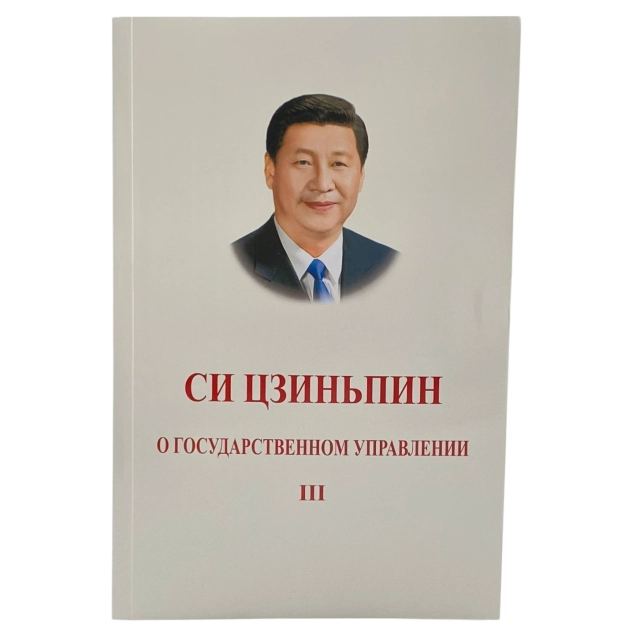 Си Цзиньпин: О Государственном Управлении (3 часть)