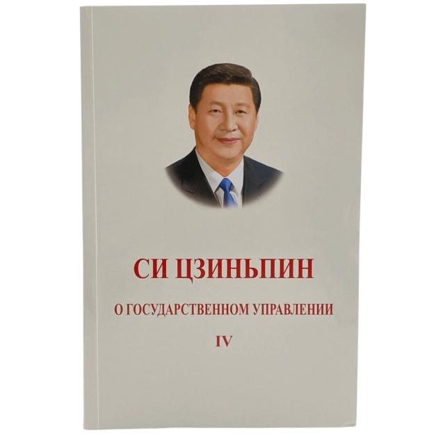 Си Цзиньпин: О Государственном Управлении (4 часть)