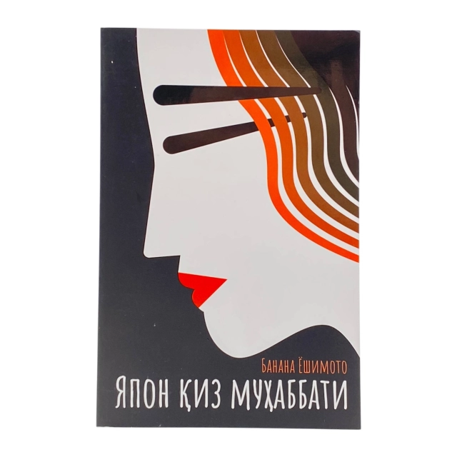 Banana Yoshimoto: Yapon Qiz Muhabbati