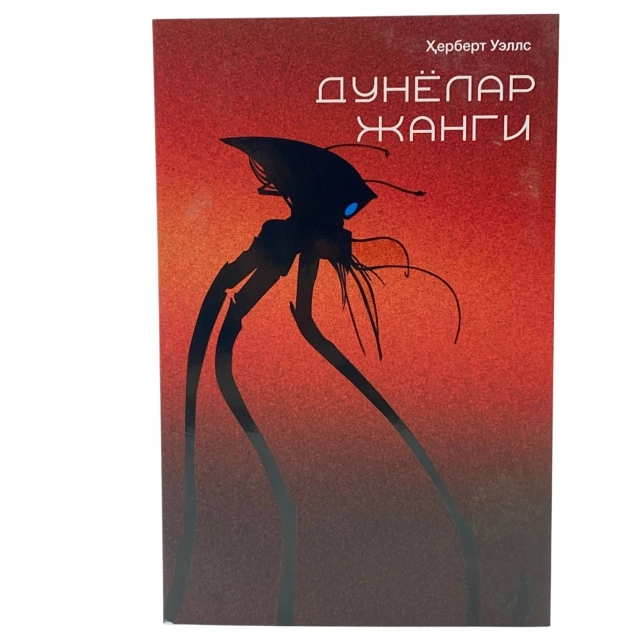 Herbert Uyells: Dunyolar Jangi