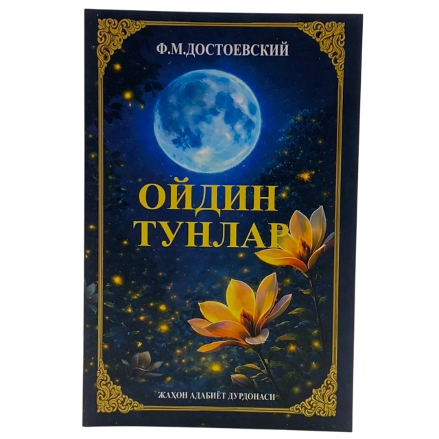 Фёдор Достоевский: Ойдин тунлар