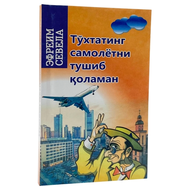 Эфраим Севела: Тўхтатинг самолётни тушиб қоламан