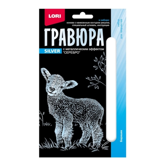 Гравюра Барашек 10&times;15 Гр-695