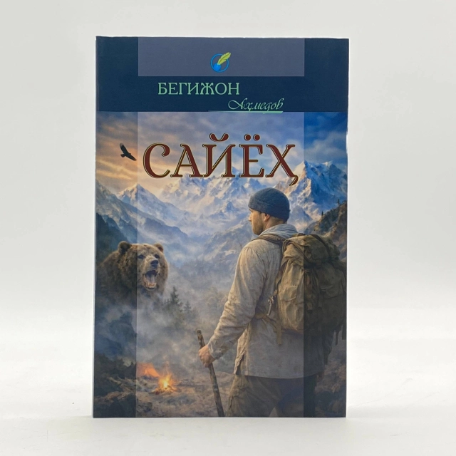 Бегижон Аҳмедов: Сайёҳ