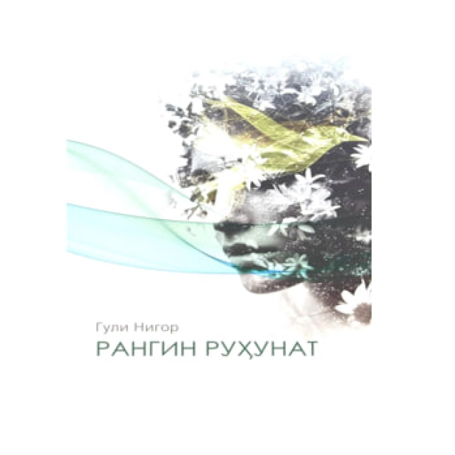 Гули Нигор: Рангин Руҳунат (Lotin)