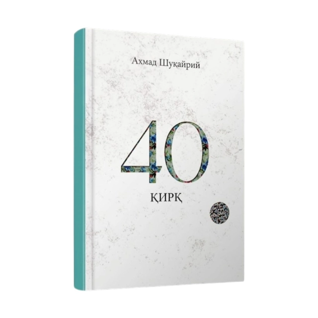 Ahmad Shuqayriy: 40 Qirq