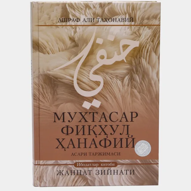 Ашраф Али Тахонавий: Мухтасар фиқҳул Ҳанафий