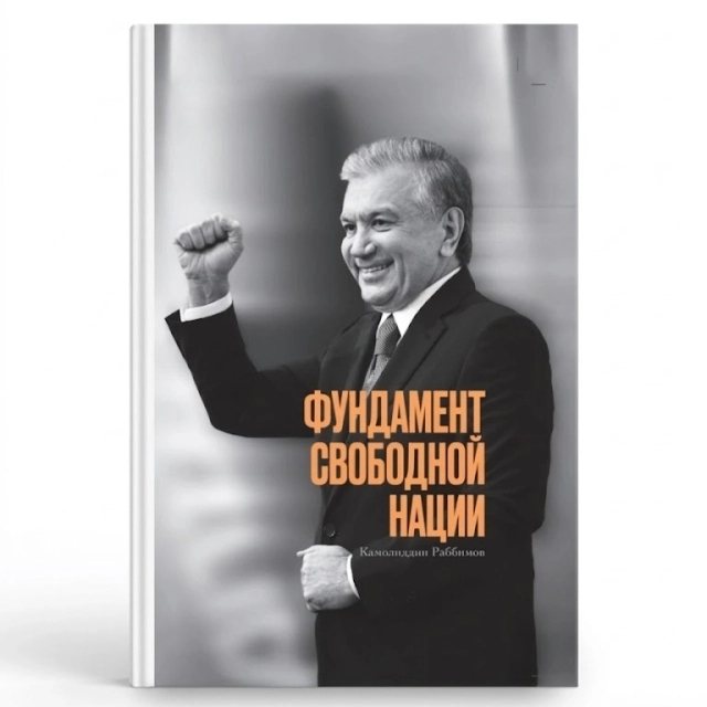 Камолиддин Раббимов: Фундамент свободной нации