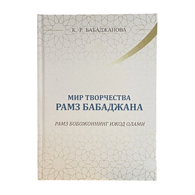 Мир Творчество Рамз Бобожона
