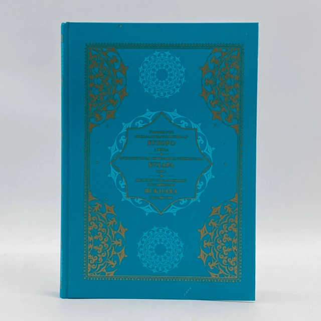 O'zbekiston obidalaridagi bitiklar Buxoro 1-jild  (O'zb-Рус-Eng)