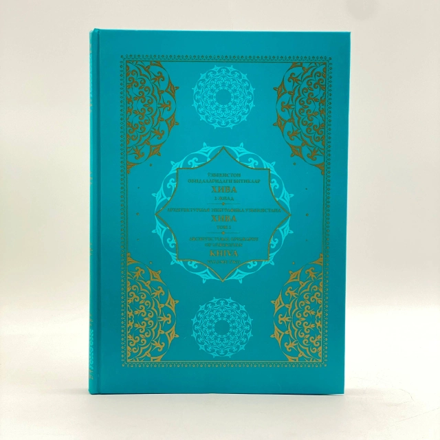 O'zbekiston obidalaridagi bitiklar Xiva 3-jild  (O'zb-Рус-Eng)