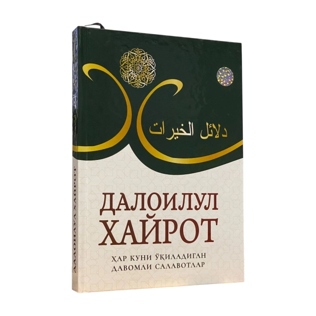 Нилуфар Бозорбой қизи: Далоилул хайрот. Ҳар куни ўқиладиган давомли саловатлар