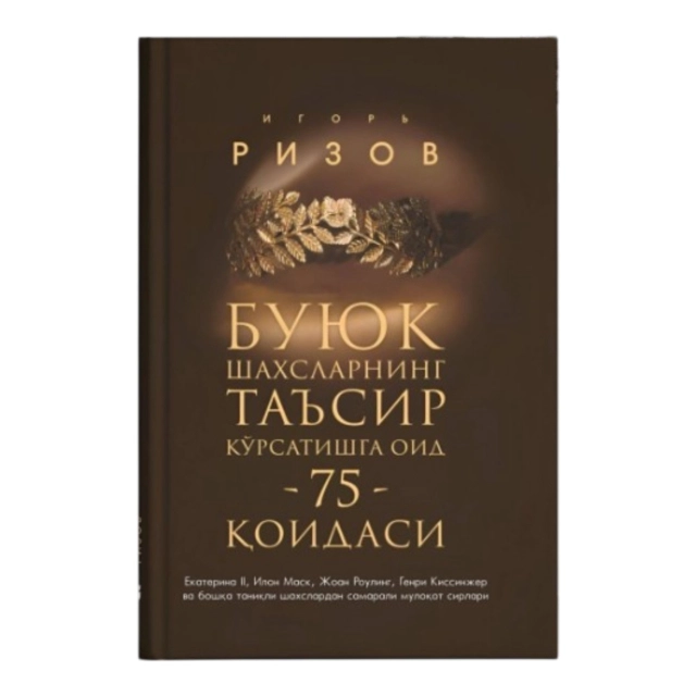 Игор Ризов: Буюк шахларнинг таъсир кўрсатишга оид 75 қоидаси