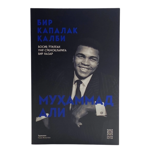 Муҳаммад Али: Бир капалак қалби