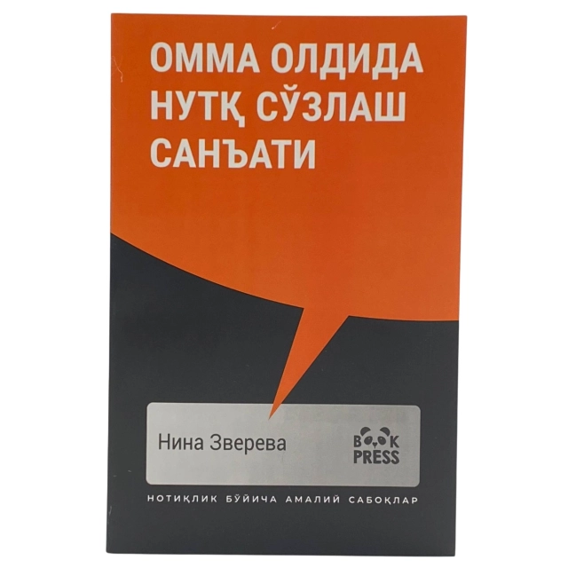 Нина Зверева: Омма Олдида нутқ сўзлаш санъати