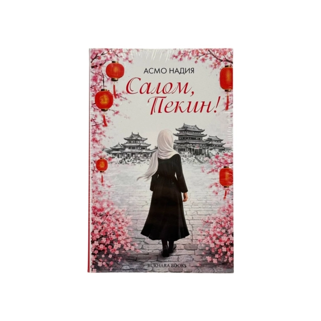 Asmo Nadiya: Salom, Pekin! (Dunyo nashr)