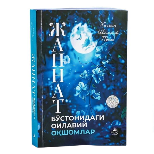 Hasson Shamsiy Posho: Jannat bo'stonidagi oilaviy oqshomlar