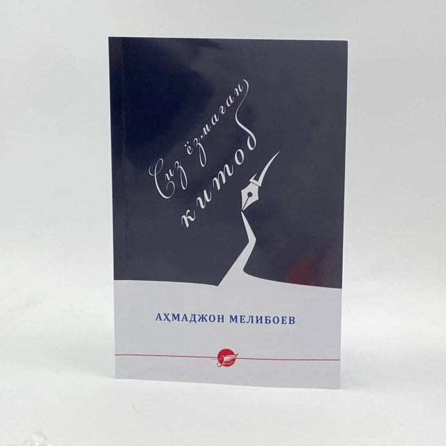 Ahmadjon Meliboyev: Siz yozmagan kitob