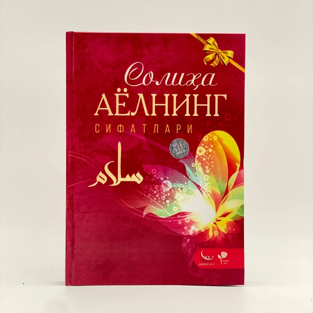 Бекмурод Собиржон ўгли: Солиҳа Аёлнинг сифатлари (Matbaachi)