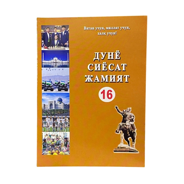 Дунё сиёсат жамият (16-нашр)