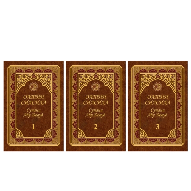 Oltin silsila &ndash; Sunani Abu Dovud. To&lsquo;liq to&lsquo;plami (3 juz)