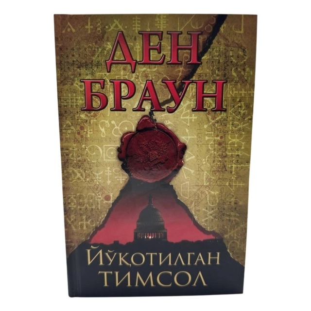 Ден Браун: Йўқотилган Тимсол