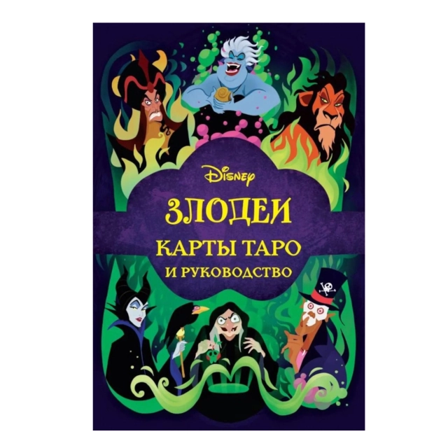 Disney. Злодеи. Карты Таро и руководство.