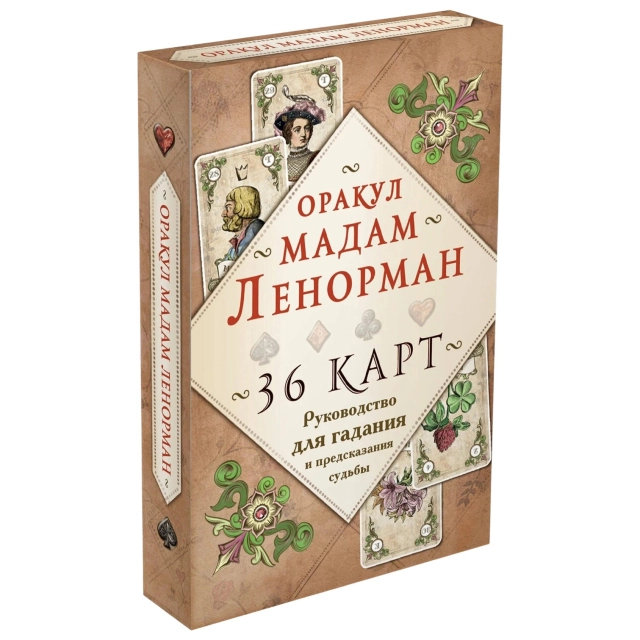 Оракул мадам Ленорман. Руководство для гадания и предсказания судьбы, 36 карт
