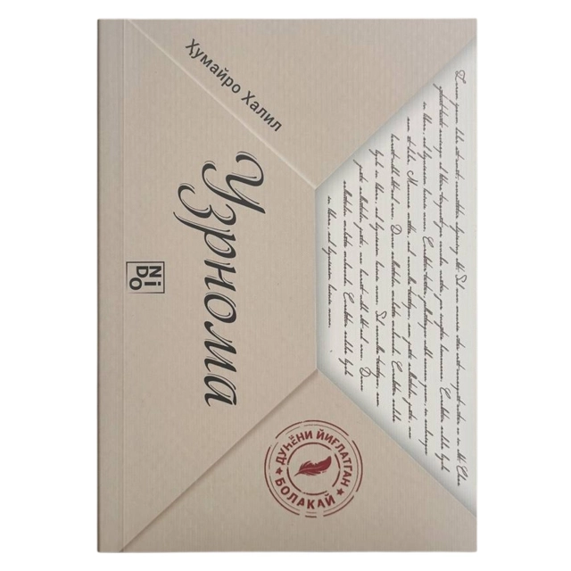 Humayro Xalil: Uzrnoma