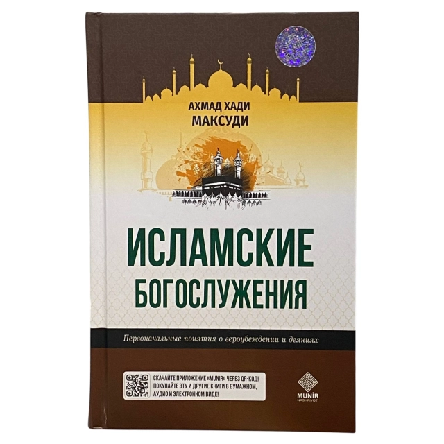 Ахмад Хади Максуди: Исламские богослужения