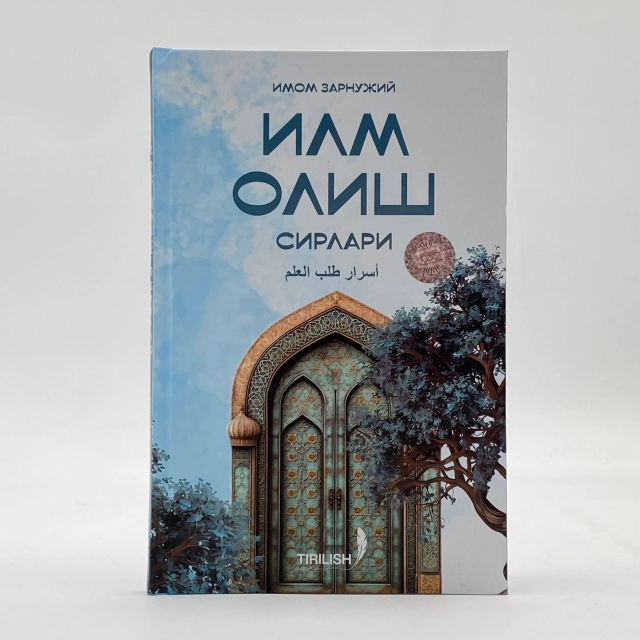 Imom Zarnujiy: Ilm olish sirlari (ibook)
