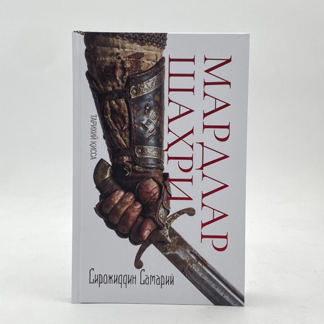 Sirojiddin Somariy: Mardlar shahri. Tarixiy qissa