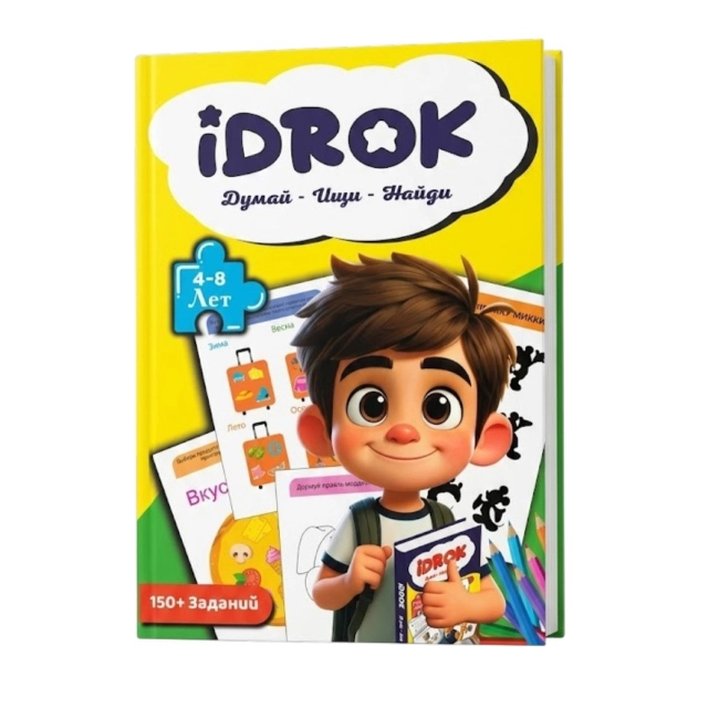 Idrok: Думай - Ищи - Найди (4-8 лет)
