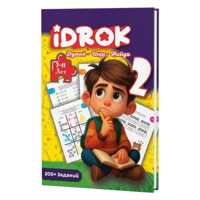 Idrok: Думай - Ищи - Найди 2 (7-11 лет)