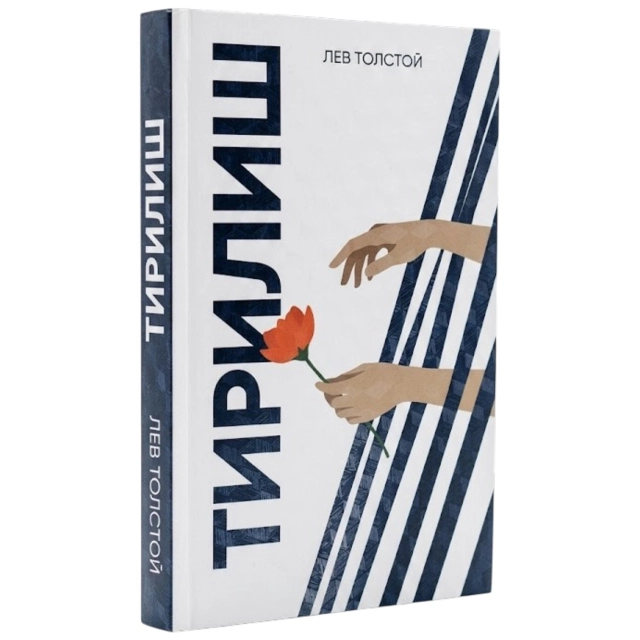 Лев Толстой: Тирилиш (Олтин Қалам)