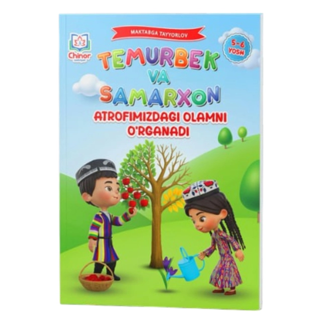 Temurbek va Samarxon, Atrofimizdagi olamni o'rganadi (5-6 yosh)