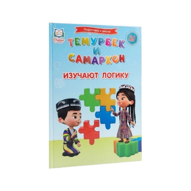 Темурбек и Самархон. Изучают логику (5-6 лет)