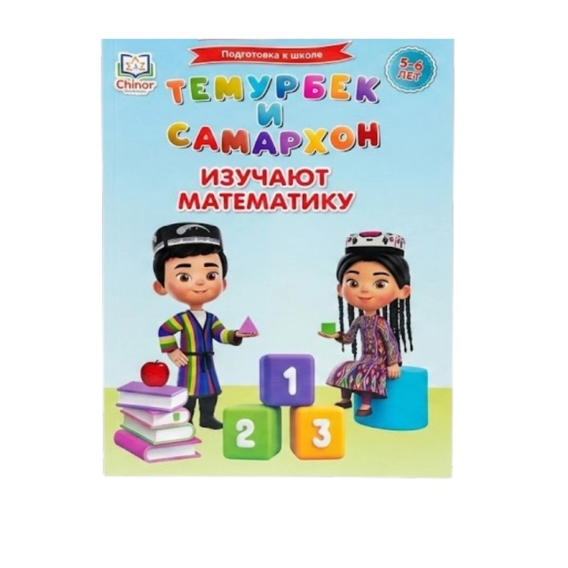 Темурбек и Самархон. Изучают математику (5-6 лет)