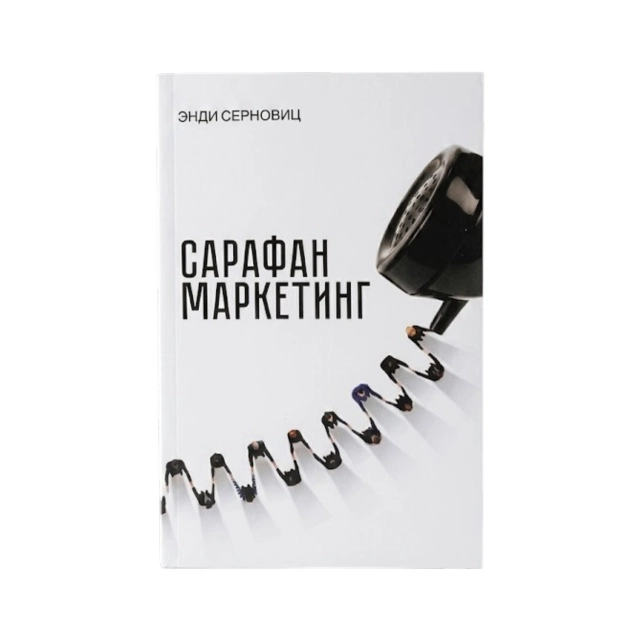 Энди Серновиц: Сарафан маркетинг (Ёш куч)