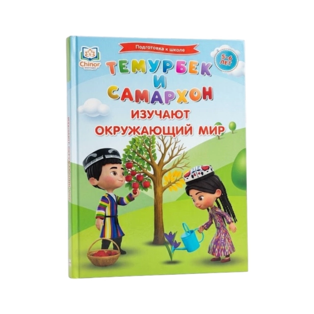 Темурбек и Самархон. Изучают окружающий мир (5-6 лет)