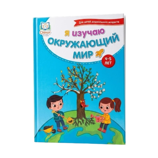 Я изучаю окружающий мир (4-5 лет)